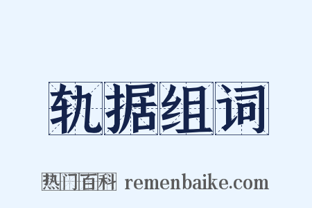 轨据组词是什么意思的图片